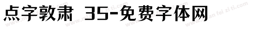 点字敦肃 35字体转换